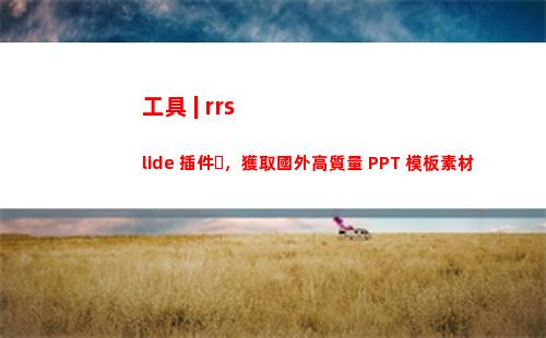 工具 | rrslide 插件，獲取國外高質量 PPT 模板素材